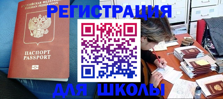 прописка для школы в Новом Уренгое